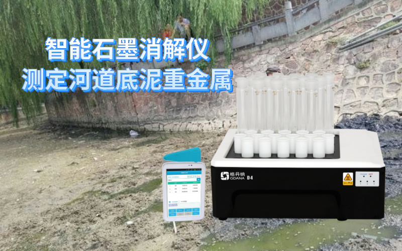 智能石墨消解儀測定河道底泥重金屬元素方法 智能石墨消解儀測定河道底泥重金屬元素方法